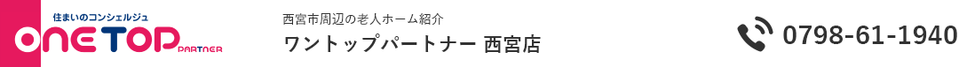 西宮市周辺の老人ホーム紹介はワントップパートナー 西宮店