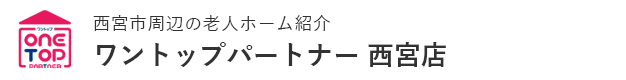 西宮市周辺の老人ホーム紹介はワントップパートナー 西宮店